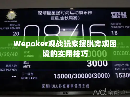Wepoker观战玩家摆脱旁观困境的实用技巧