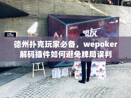 德州扑克玩家必备,wepoker解码插件如何避免牌局误判 德州扑克玩家必备,wepoker解码插件如何避免牌局误判
