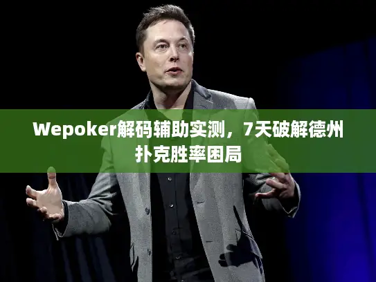 Wepoker解码辅助实测，7天破解德州扑克胜率困局