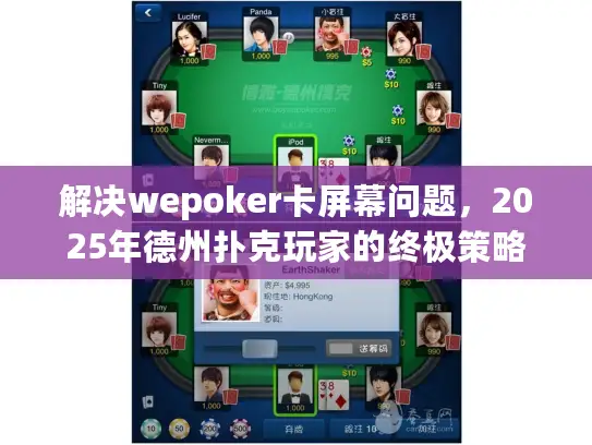 解决wepoker卡屏幕问题，2025年德州扑克玩家的终极策略