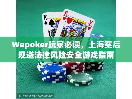 Wepoker玩家必读，上海案后规避法律风险安全游戏指南