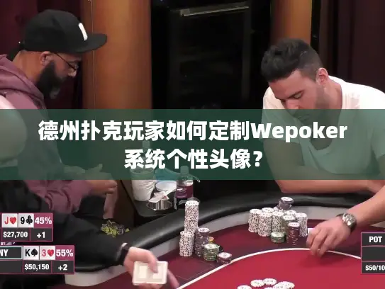 德州扑克玩家如何定制Wepoker系统个性头像? 德州扑克玩家如何定制Wepoker系统个性头像?