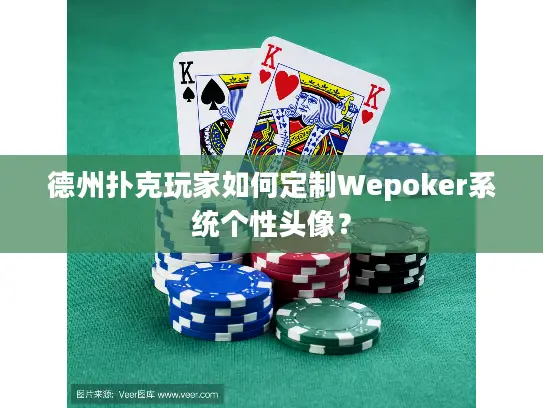 德州扑克玩家如何定制Wepoker系统个性头像? 德州扑克玩家如何定制Wepoker系统个性头像?