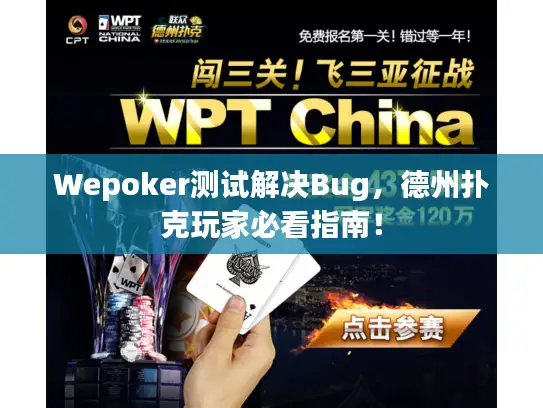 Wepoker测试解决Bug，德州扑克玩家必看指南！