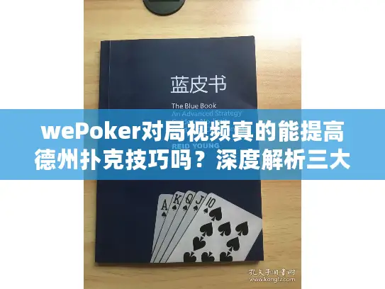wePoker对局视频真的能提高德州扑克技巧吗?深度解析三大进阶路径 wePoker对局视频真的能提高德州扑克技巧吗?深度解析三大进阶路径