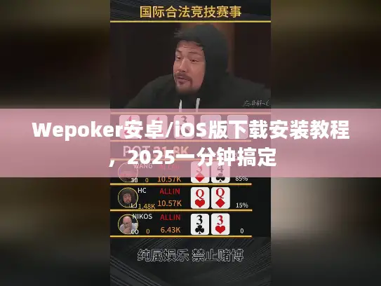 Wepoker安卓/iOS版下载安装教程,2025一分钟搞定 Wepoker安卓/iOS版下载安装教程,2025一分钟搞定