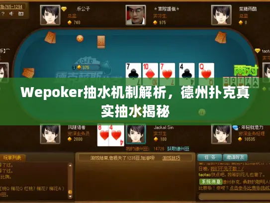 Wepoker抽水机制解析，德州扑克真实抽水揭秘