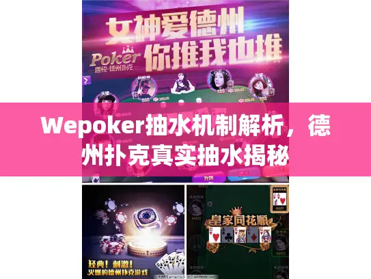 Wepoker抽水机制解析，德州扑克真实抽水揭秘