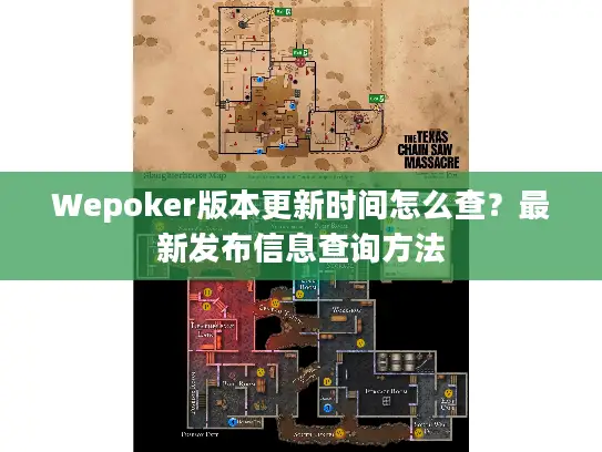 Wepoker版本更新时间怎么查？最新发布信息查询方法