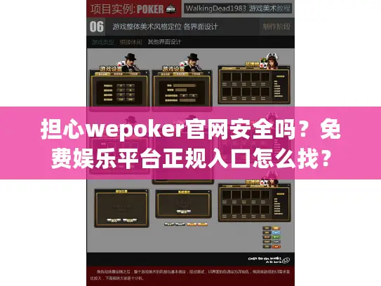 担心wepoker官网安全吗？免费娱乐平台正规入口怎么找？