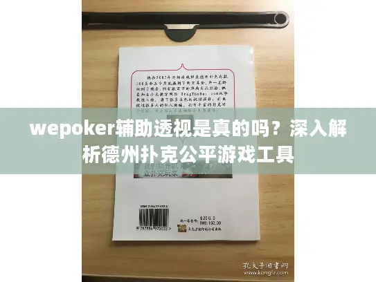 wepoker辅助透视是真的吗？深入解析德州扑克公平游戏工具