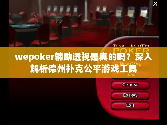 wepoker辅助透视是真的吗？深入解析德州扑克公平游戏工具