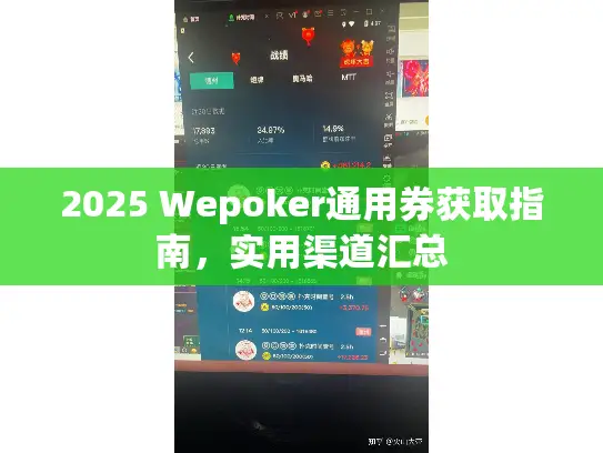 2025 Wepoker通用券获取指南，实用渠道汇总