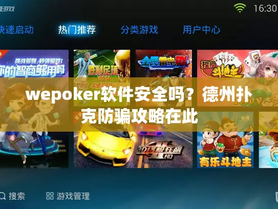 wepoker软件安全吗?德州扑克防骗攻略在此 wepoker软件安全吗?德州扑克防骗攻略在此