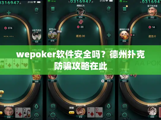 wepoker软件安全吗?德州扑克防骗攻略在此 wepoker软件安全吗?德州扑克防骗攻略在此