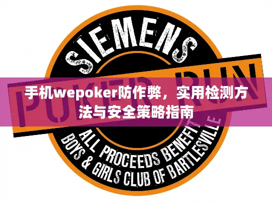 手机wepoker防作弊，实用检测方法与安全策略指南