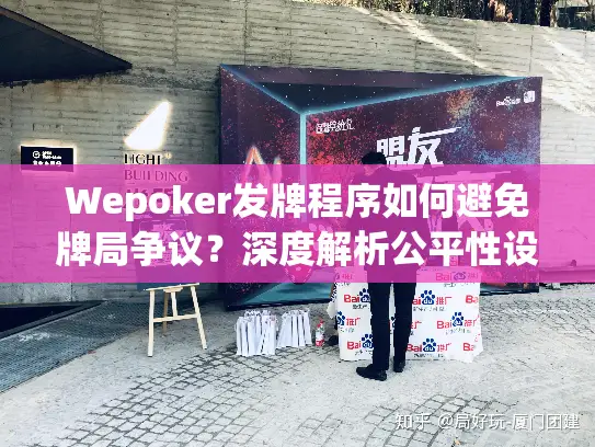 Wepoker发牌程序如何避免牌局争议？深度解析公平性设计