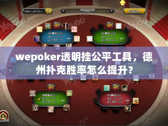 wepoker透明挂公平工具，德州扑克胜率怎么提升？