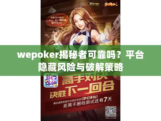 wepoker揭秘者可靠吗？平台隐藏风险与破解策略