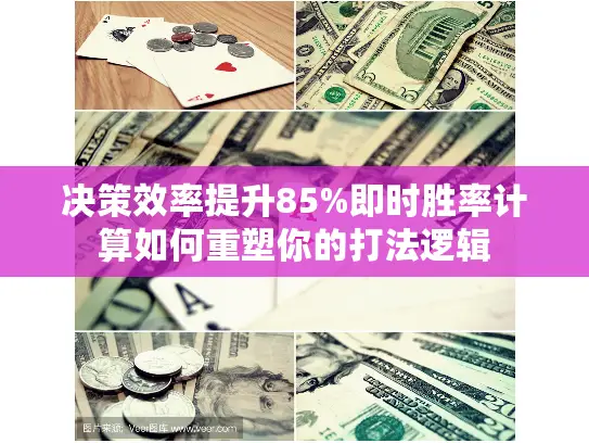 决策效率提升85%即时胜率计算如何重塑你的打法逻辑