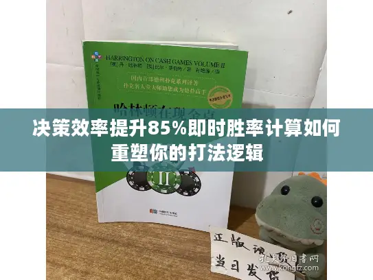 决策效率提升85%即时胜率计算如何重塑你的打法逻辑