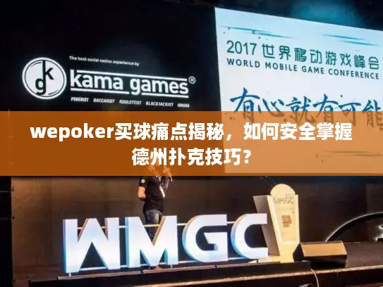 wepoker买球痛点揭秘,如何安全掌握德州扑克技巧? wepoker买球痛点揭秘,如何安全掌握德州扑克技巧?