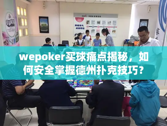 wepoker买球痛点揭秘,如何安全掌握德州扑克技巧? wepoker买球痛点揭秘,如何安全掌握德州扑克技巧?