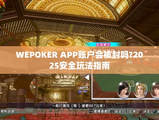 WEPOKER APP账户会被封吗?2025安全玩法指南