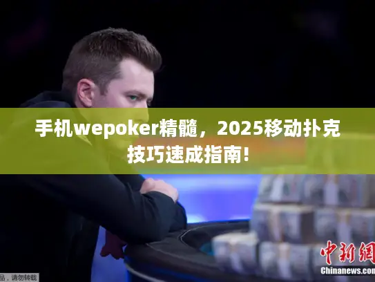 手机wepoker精髓，2025移动扑克技巧速成指南!