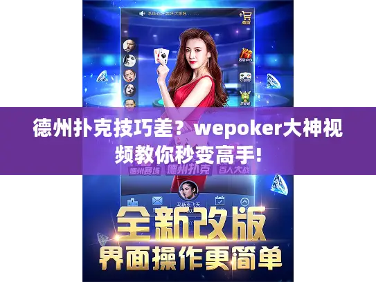 德州扑克技巧差？wepoker大神视频教你秒变高手!