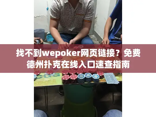 找不到wepoker网页链接?免费德州扑克在线入口速查指南 找不到wepoker网页链接?免费德州扑克在线入口速查指南