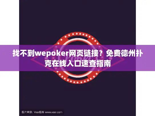 找不到wepoker网页链接?免费德州扑克在线入口速查指南 找不到wepoker网页链接?免费德州扑克在线入口速查指南
