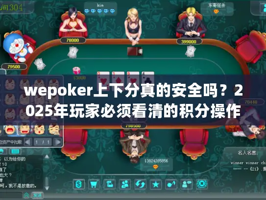 wepoker上下分真的安全吗？2025年玩家必须看清的积分操作真相