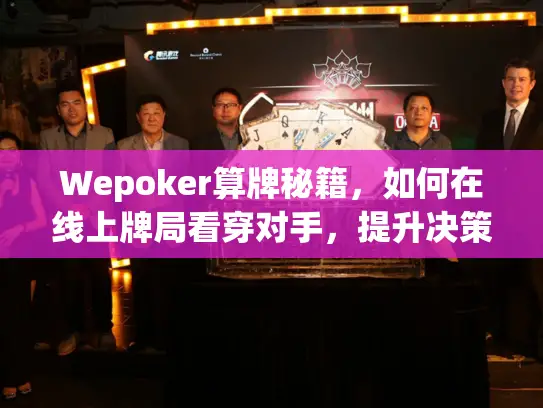 Wepoker算牌秘籍，如何在线上牌局看穿对手，提升决策胜率？
