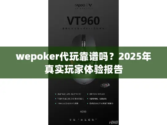 wepoker代玩靠谱吗？2025年真实玩家体验报告