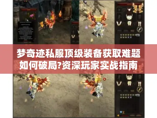 梦奇迹私服顶级装备获取难题如何破局?资深玩家实战指南 梦奇迹私服顶级装备获取难题如何破局?资深玩家实战指南