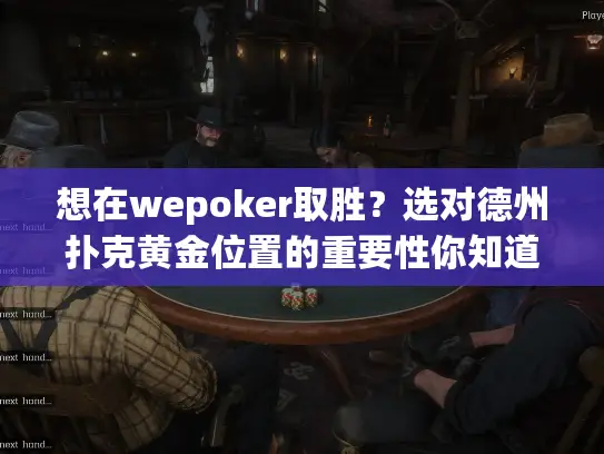 想在wepoker取胜?选对德州扑克黄金位置的重要性你知道吗? 想在wepoker取胜?选对德州扑克黄金位置的重要性你知道吗?