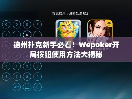 德州扑克新手必看!Wepoker开局按钮使用方法大揭秘 德州扑克新手必看!Wepoker开局按钮使用方法大揭秘