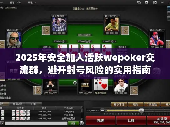 2025年安全加入活跃wepoker交流群，避开封号风险的实用指南