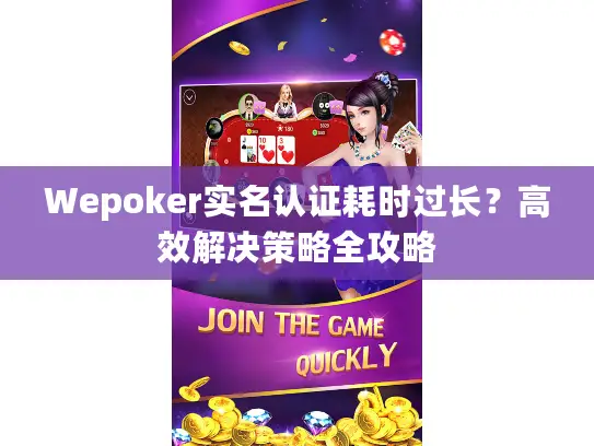 Wepoker实名认证耗时过长？高效解决策略全攻略