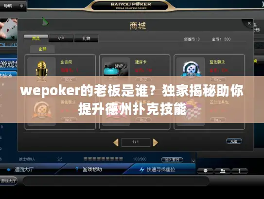 wepoker的老板是谁？独家揭秘助你提升德州扑克技能