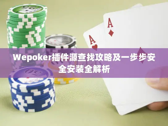 Wepoker插件源查找攻略及一步步安全安装全解析