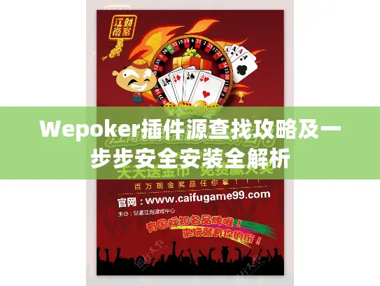 Wepoker插件源查找攻略及一步步安全安装全解析