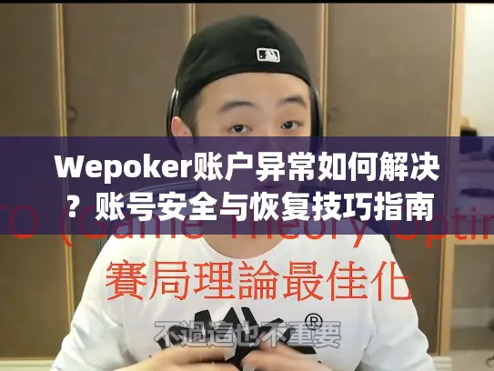 Wepoker账户异常如何解决？账号安全与恢复技巧指南