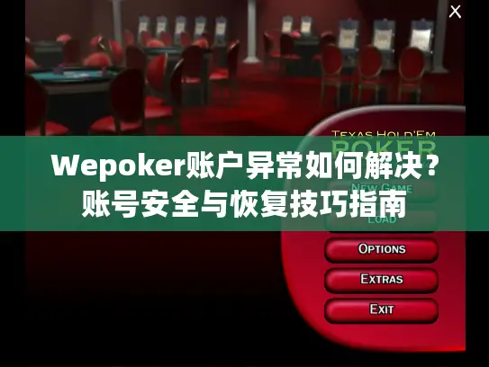 Wepoker账户异常如何解决？账号安全与恢复技巧指南