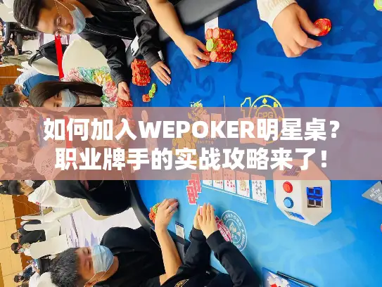 如何加入WEPOKER明星桌？职业牌手的实战攻略来了！