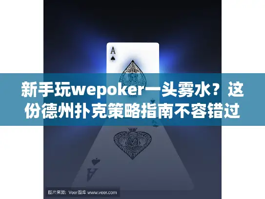新手玩wepoker一头雾水？这份德州扑克策略指南不容错过！