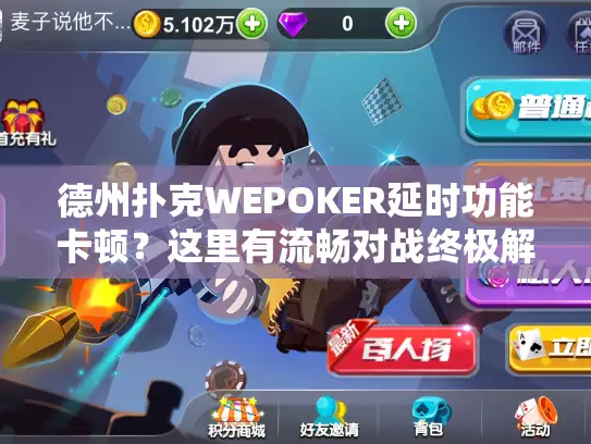 德州扑克WEPOKER延时功能卡顿？这里有流畅对战终极解决办法