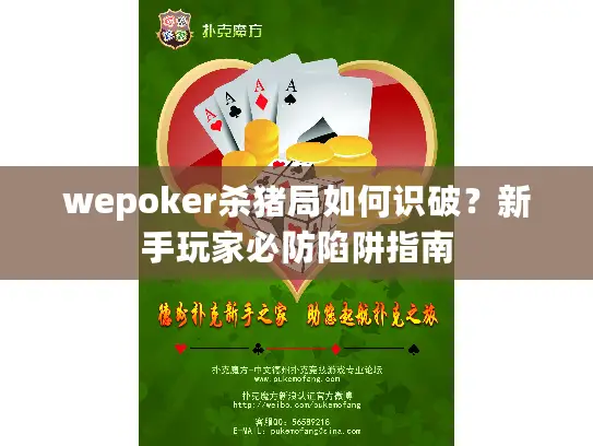wepoker杀猪局如何识破？新手玩家必防陷阱指南