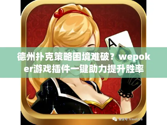 德州扑克策略困境难破？wepoker游戏插件一键助力提升胜率
